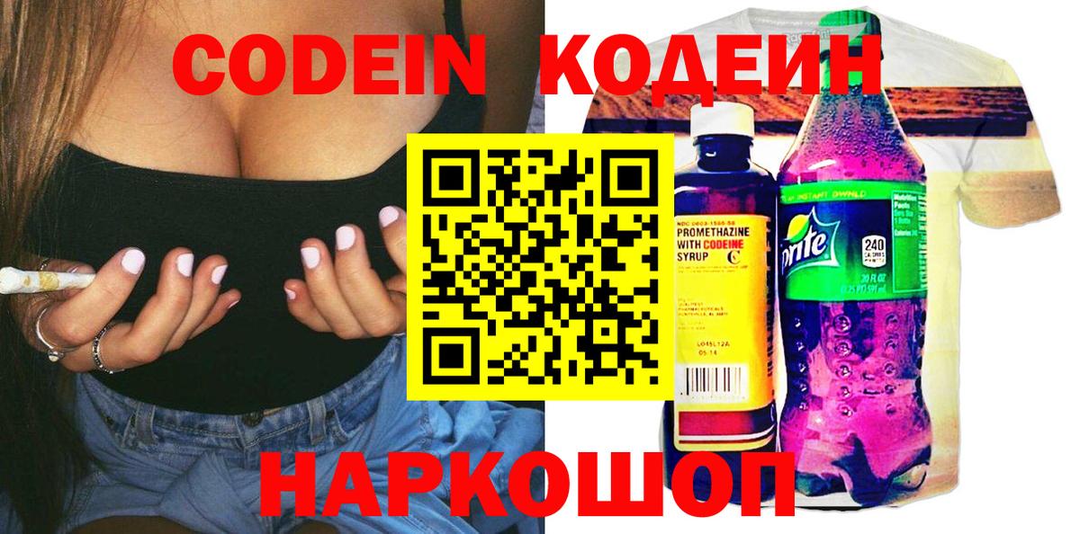Codein напиток Lean (лин) Дивногорск